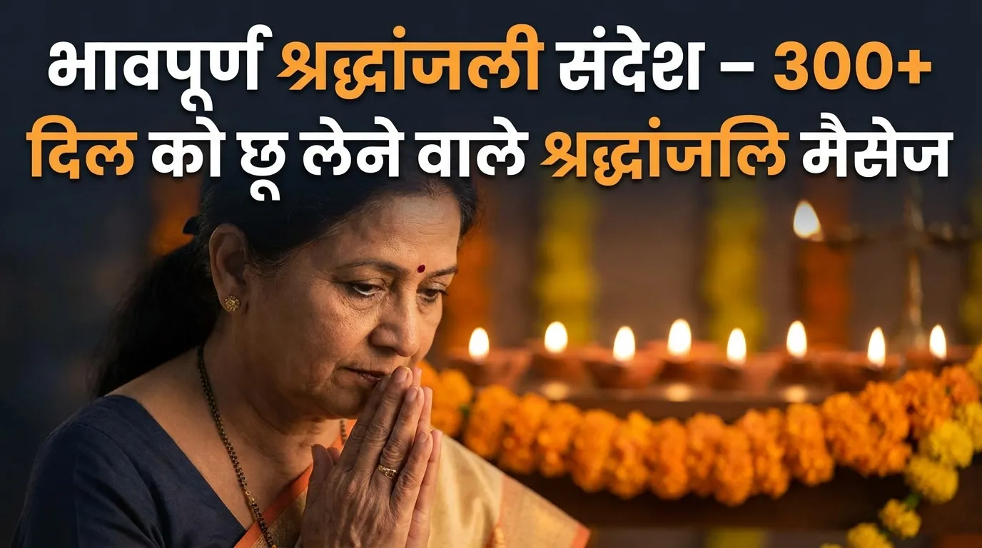 भावपूर्ण श्रद्धांजली संदेश – 300+ दिल को छू लेने वाले श्रद्धांजलि मैसेज