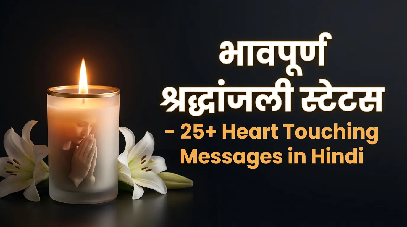 भावपूर्ण श्रद्धांजली स्टेटस - 25+ Heart Touching Messages in Hindi