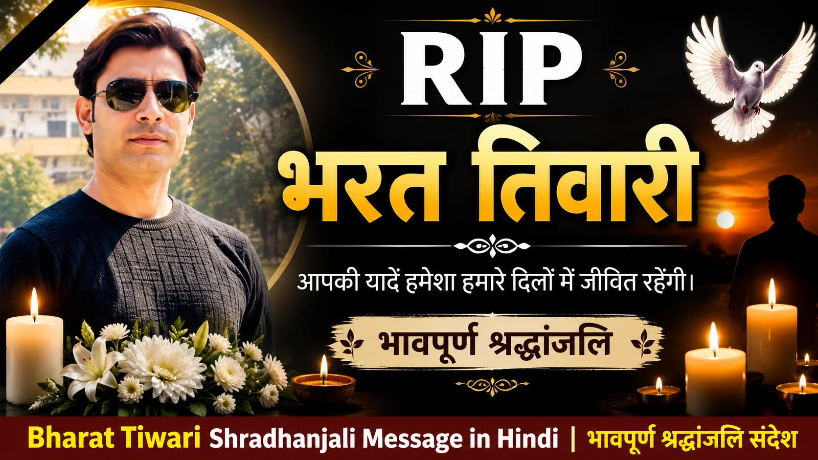 Bharat Tiwari Shradhanjali Message in Hindi भावपूर्ण श्रद्धांजलि संदेश